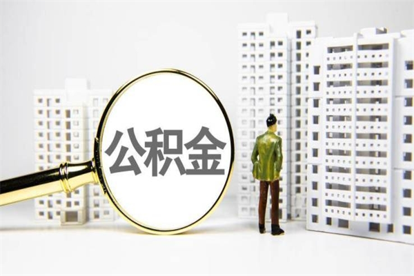 长春离职怎样取住房公积金（离职后怎样取公积金）