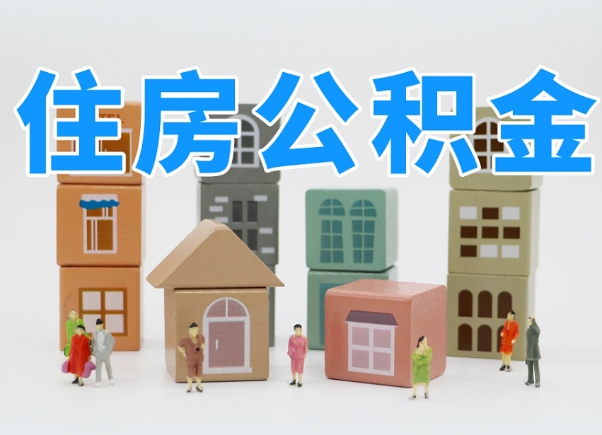 长春离职怎样取住房公积金（离职后怎样取公积金）